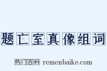 题亡室真像组词是什么意思的图片